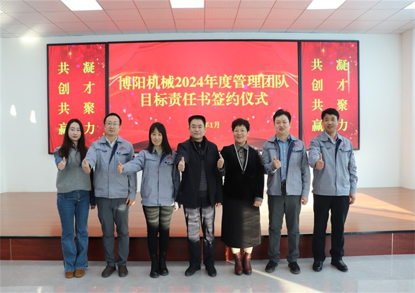 博陽機(jī)械“2023年度工作總結(jié)、2024年度管理團(tuán)隊(duì)目標(biāo)責(zé)任書簽約儀式”圓滿結(jié)束