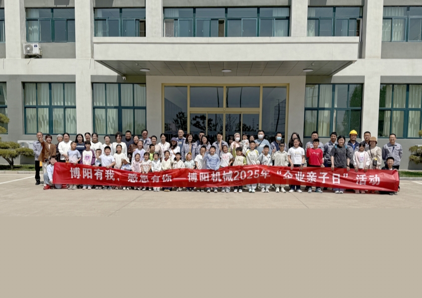 博陽(yáng)機(jī)械舉辦“博陽(yáng)有我，感恩有你”--2025年“企業(yè)親子日”活動(dòng)